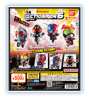 ＠CTION RIDE（アクションライド） 仮面ライダー6