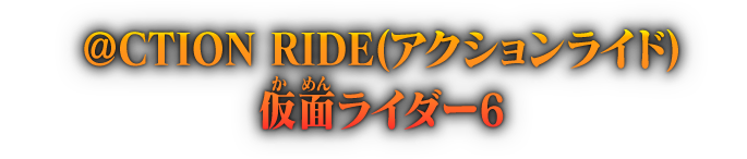 ＠CTION RIDE（アクションライド） 仮面ライダー6