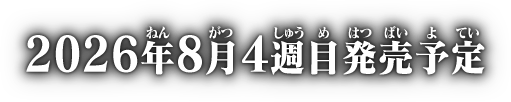 2026年8月4週目発売予定