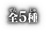 全5種