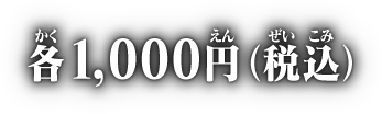 各1,000円(税込)