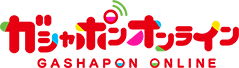 ガシャポンオンライン