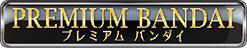 プレミアムバンダイ