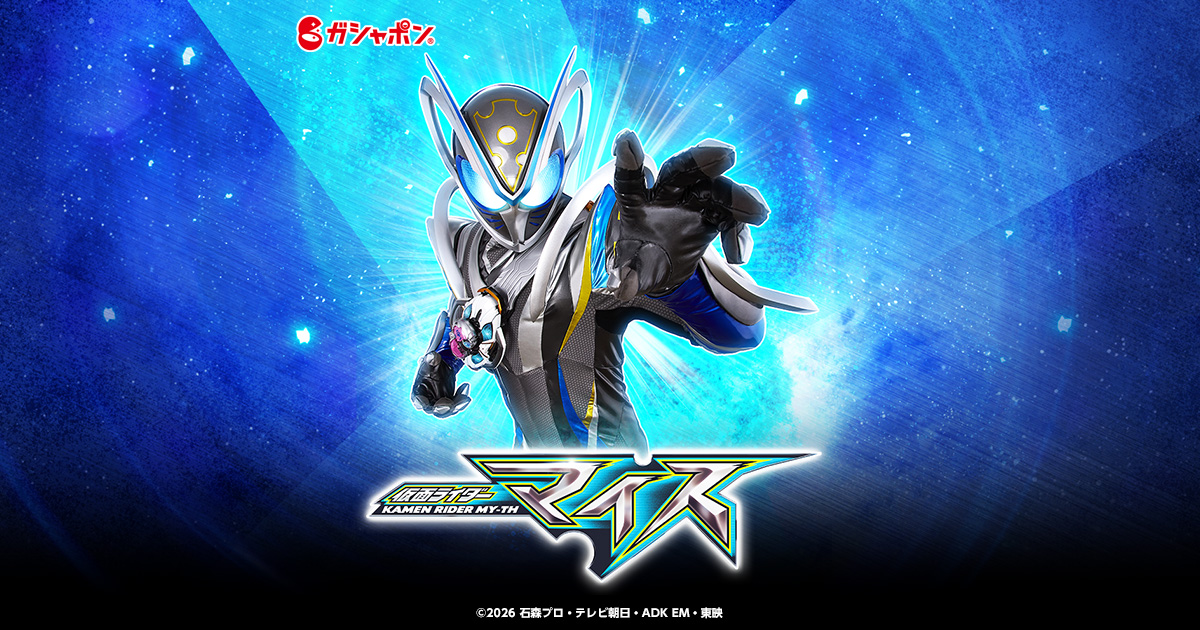 仮面ライダーマイス | ガシャポンオフィシャルサイト