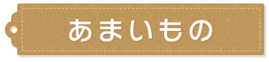 あまいもの