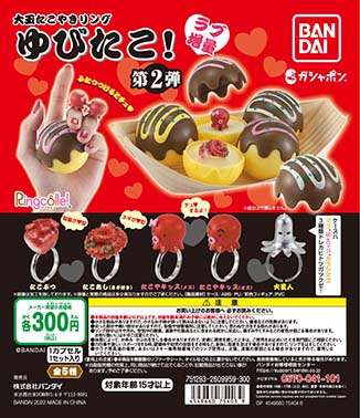 Ringcolle!　大玉たこ焼きリング　ゆびたこ！第2弾　ラブ増量