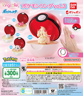 Ringcolle!　ポケットモンスター　ポケモンリングvol.3