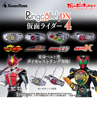 Ringcolle! DX 仮面ライダー4