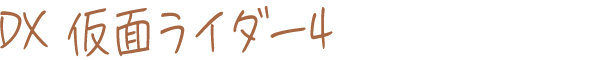 Ringcolle! DX 仮面ライダー4