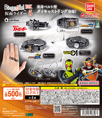 Ringcolle！ DX 仮面ライダー5