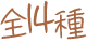 全14種