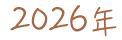 2026年