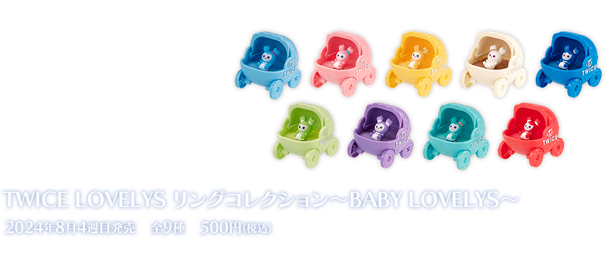 Ringcolle! TWICE LOVELYS リングコレクション～BABY LOVELYS～