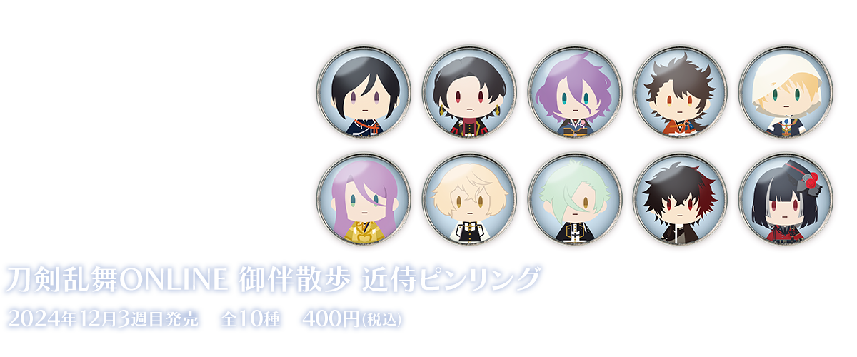 Ringcolle! 刀剣乱舞ONLINE 御伴散歩 近侍ピンリング