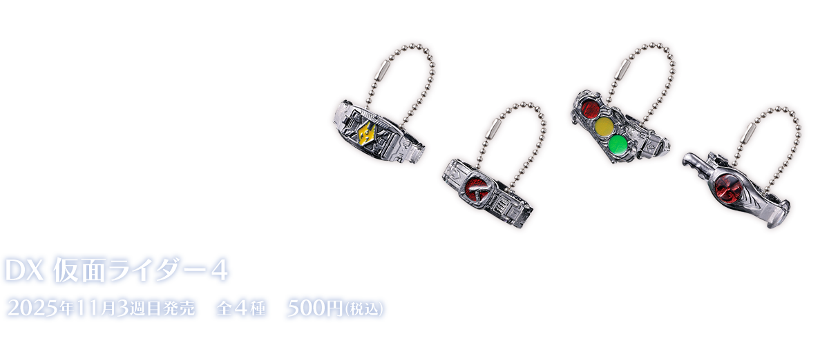 Ringcolle! DX 仮面ライダー4