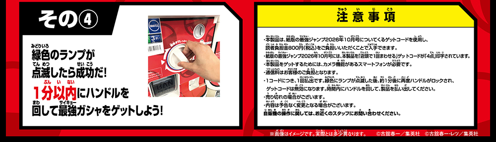 その④ 緑色のランプが点滅したら成功だ！1分以内にハンドルを回して最強ガシャをゲットしよう！ 注意事項