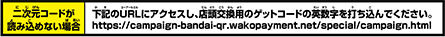 二次元コードが読み込めない場合