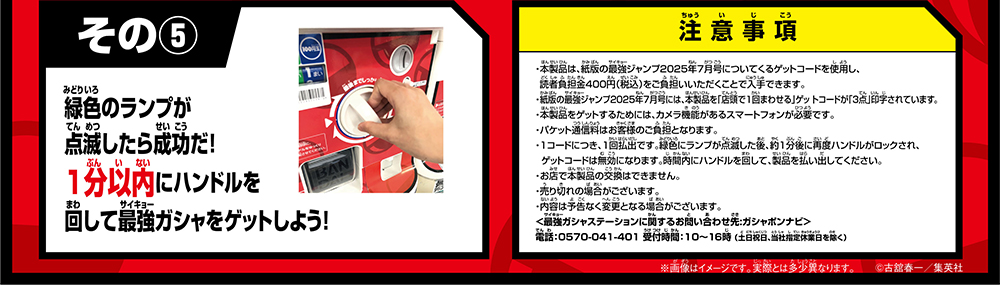 その⑤ 緑色のランプが点滅したら成功だ！1分以内にハンドルを回して最強ガシャをゲットしよう！ 注意事項