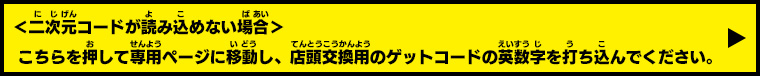 二次元コードが読み込めない場合