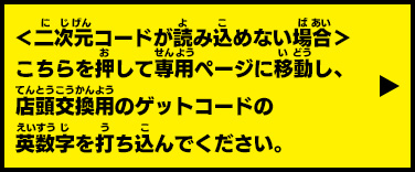 二次元コードが読み込めない場合