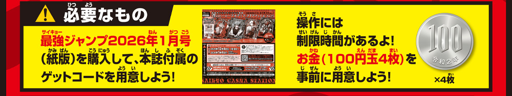 必要なもの 操作には制限時間があるよ！まずはお金（100円玉4枚）を用意しよう！ 