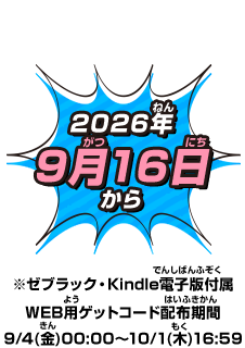 2026年9月16日から