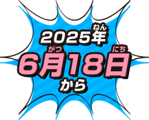 2025年6月18日から