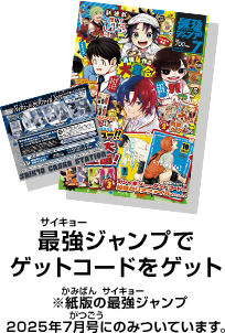 最強ジャンプでゲットコードをゲット