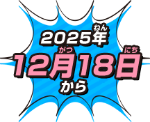 2025年6月18日から