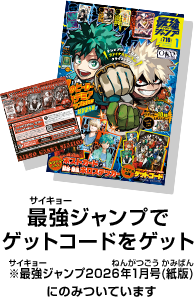 最強ジャンプでゲットコードをゲット