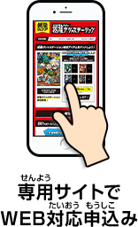 専用サイトでWEB対応申込み