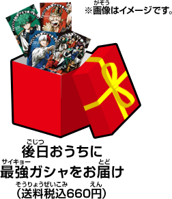 後日おうちに最強ガシャをお届け <ruby><rb>読者負担金</rb><rt>どくしゃふたんきん</rt></ruby>400<ruby><rb>円</rb><rt>えん</rt></ruby>（1<ruby><rb>回</rb><rt>かい</rt></ruby>・<ruby><rb>税込</rb><rt>ぜいこみ</rt></ruby>）送料660円（税込）