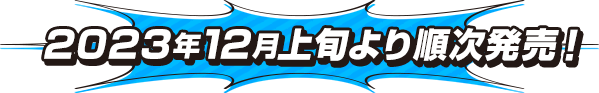 2023年11月下旬より順次発売！