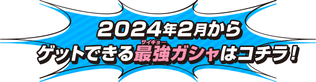 2024年2月からゲットできる最強ガシャはこちら！