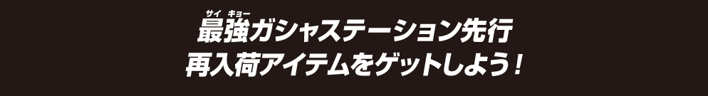 最強ガシャステーション限定再入荷アイテムをゲットしよう！