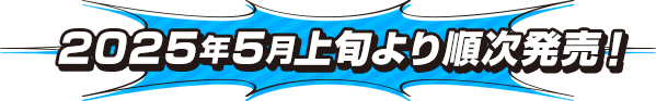 2025年5月上旬より順次発売！