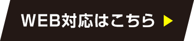 WEB対応はこちら