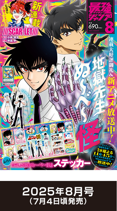 2025年8月号 （7月4日頃発売）