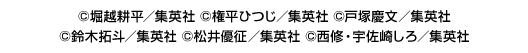 ©堀越耕平／集英社 ©権平ひつじ／集英社 ©戸塚慶文／集英社 ©鈴木拓斗／集英社 ©松井優征／集英社 ©西修・宇佐崎しろ／集英社