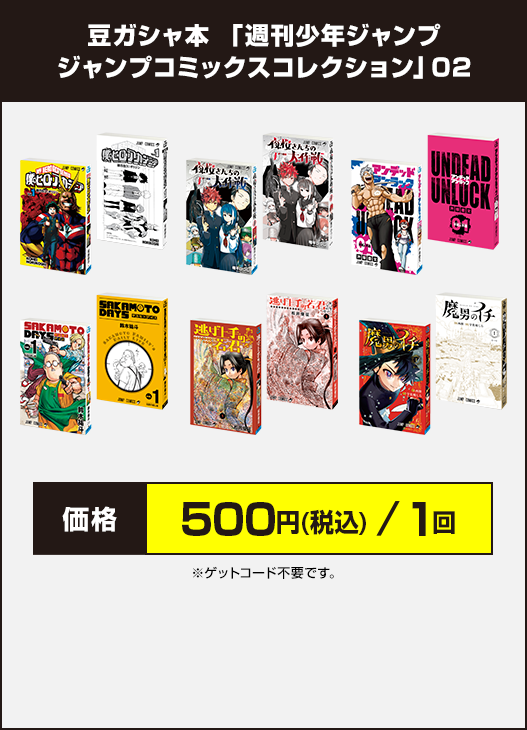 豆ガシャ本 「週刊少年ジャンプ ジャンプコミックスコレクション」02