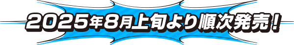 2025年8月上旬より順次発売！
