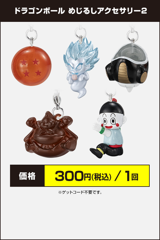ドラゴンボール めじるしアクセサリー2