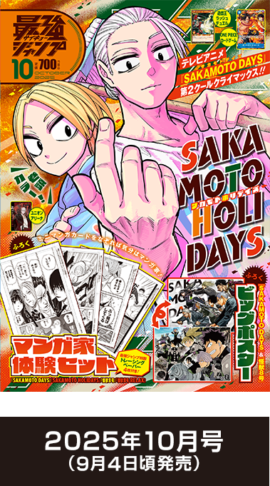 2025年10月号 （9月4日頃発売）