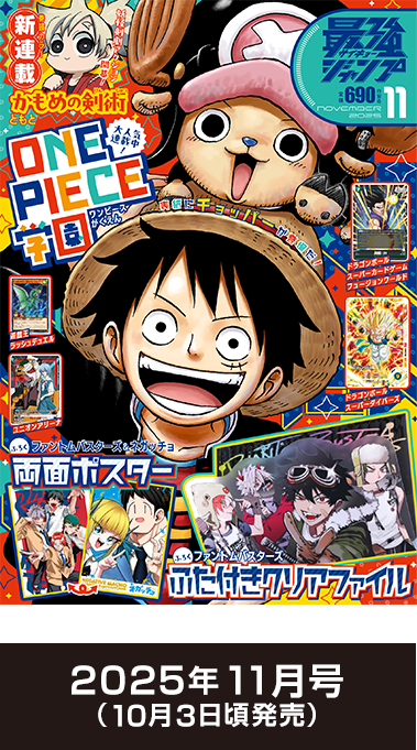 2025年11月号 （10月3日頃発売）
