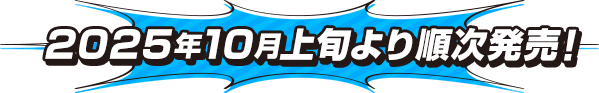 2025年10月上旬より順次発売！