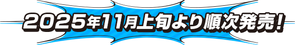 2025年11月上旬より順次発売！