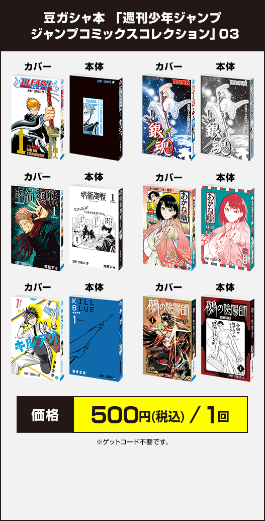 豆ガシャ本 「週刊少年ジャンプ ジャンプコミックスコレクション」03