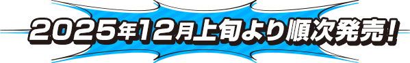 2025年12月上旬より順次発売！