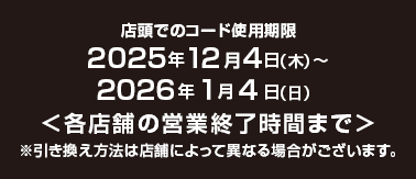 店頭でのコード使用期限 2025年12月4日(木)～2026年1月4日(日)