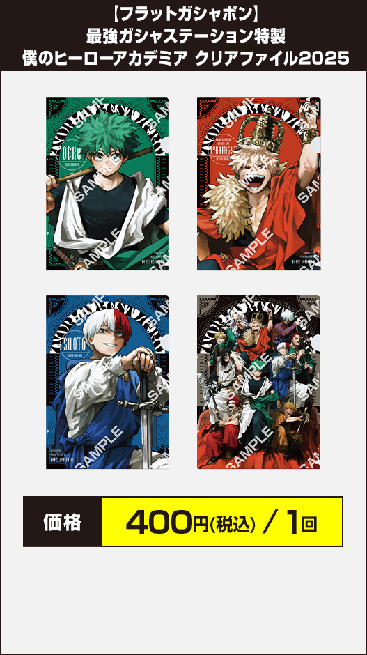 【フラットガシャポン】最強ガシャステーション特製 僕のヒーローアカデミア クリアファイル2025